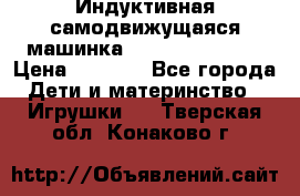 Индуктивная самодвижущаяся машинка Inductive Truck › Цена ­ 1 200 - Все города Дети и материнство » Игрушки   . Тверская обл.,Конаково г.